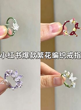 编织戒指「蝴蝶梦境」新