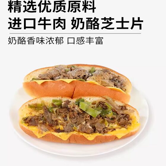 舒芙里费城牛肉奶酪三明治热狗面包早餐烘焙半成品空气炸锅食材