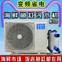 Frequency Conversion Seafood Fish Pond Chiller Fish Tank Chiller Fish Fish Fish Fish Aquaculture Constant Temperature Commercial All-in-One Drag Two
