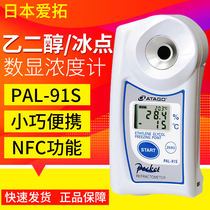 ATAGO Japan Love Tuo PAL-91S Portable Number of Glycol Dense Altimeter Antifreeze Coolant Refractometer