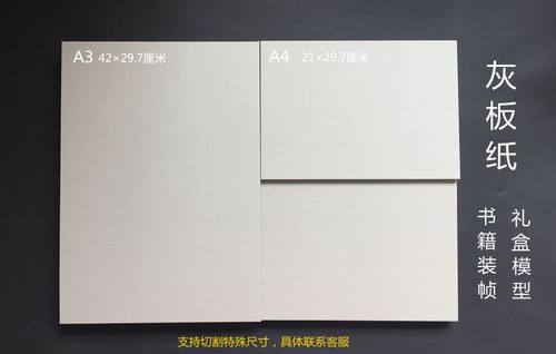 灰板纸A5A4A3+A2西卡模型厚1.5/2.5/3毫米mm纸板精装书壳 硬纸板 - 图2