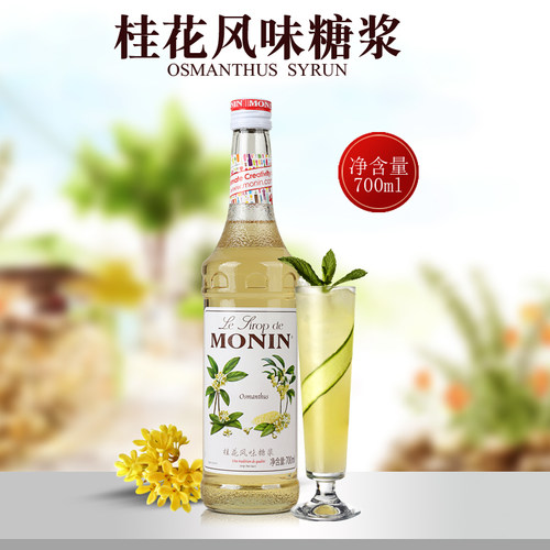 送配方 MONIN莫林桂花风味糖浆700ml桂花果露调咖啡鸡尾酒-图2