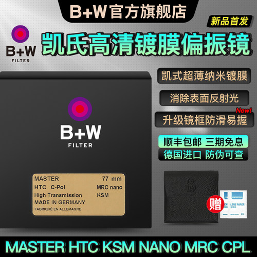 B+W HTCM KSM XS-PRO MRC NANO CPL凯氏超薄偏振镜b+w77mm 82/72 - 图0