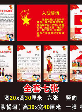 中国少年先锋队装饰规章制度誓词