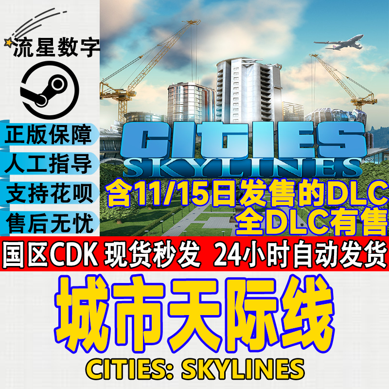 Steam正版 国区激活码 城市天际线 Cities Skylines 天际线 全dlc - 图0