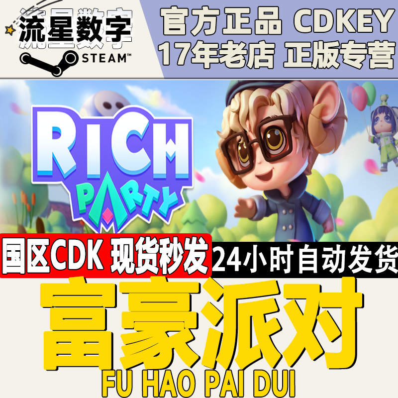 Steam正版国区KEY 富豪派对 激活码CDKEY现货秒发 - 图0