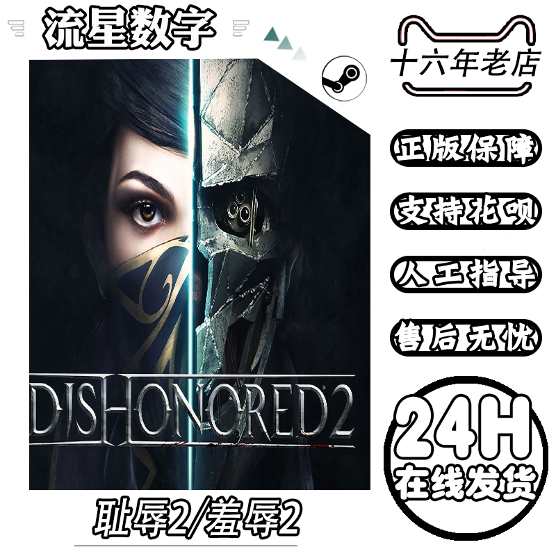 Steam PC中文正版游戏 Dishonored 2羞辱2/耻辱2 界外魔之死 耻辱 - 图3