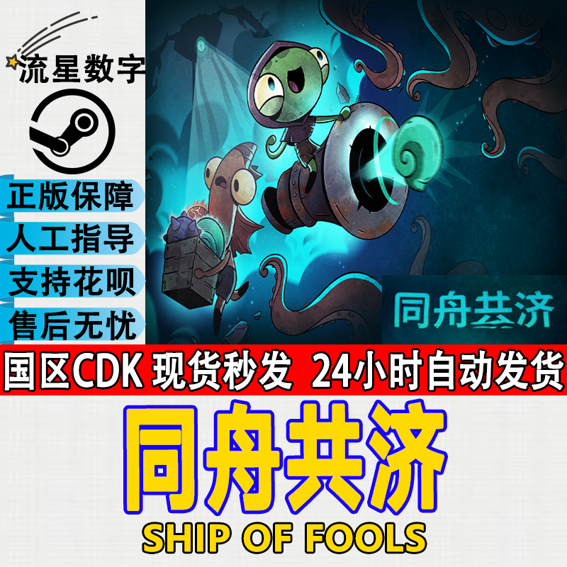 Steam正版国区KEY 同舟共济 Ship of Fools 激活码CDKEY现货秒发 - 图0