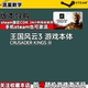 Steam国区KEY十字军之王3王国风云3Crusader Kings III 第四章DLC