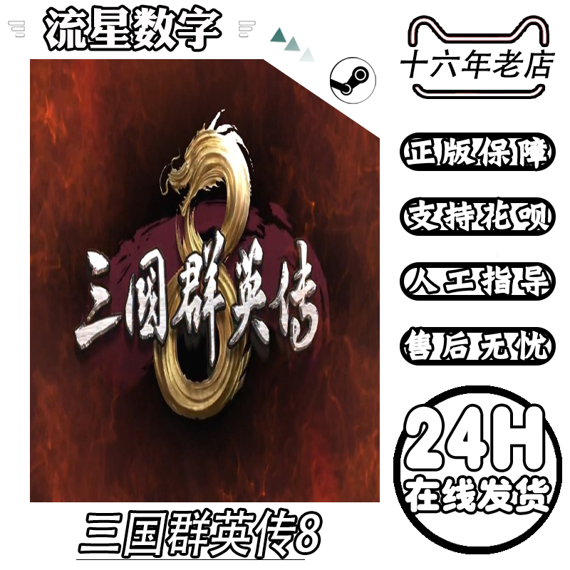 Steam国区KEY 三国群英传8 1/2/3/4/5/6/7合集 CDKEY现货秒发 - 图0