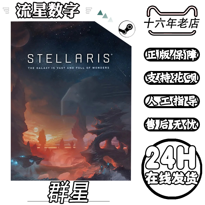 Steam正版国区KEY 群星Stellaris 联邦 似石族银河典范 群星全DLC - 图0