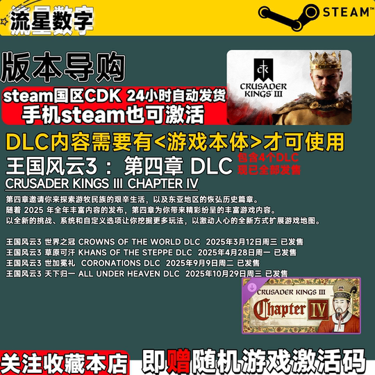 Steam国区KEY十字军之王3王国风云3Crusader Kings III 第四章DLC