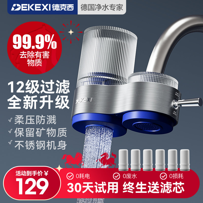 德国德克西净水器家用水龙头过滤器自来水直饮前置厨房超滤净化器