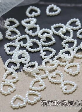 镂空爱心珍珠美甲DIY饰品50颗装