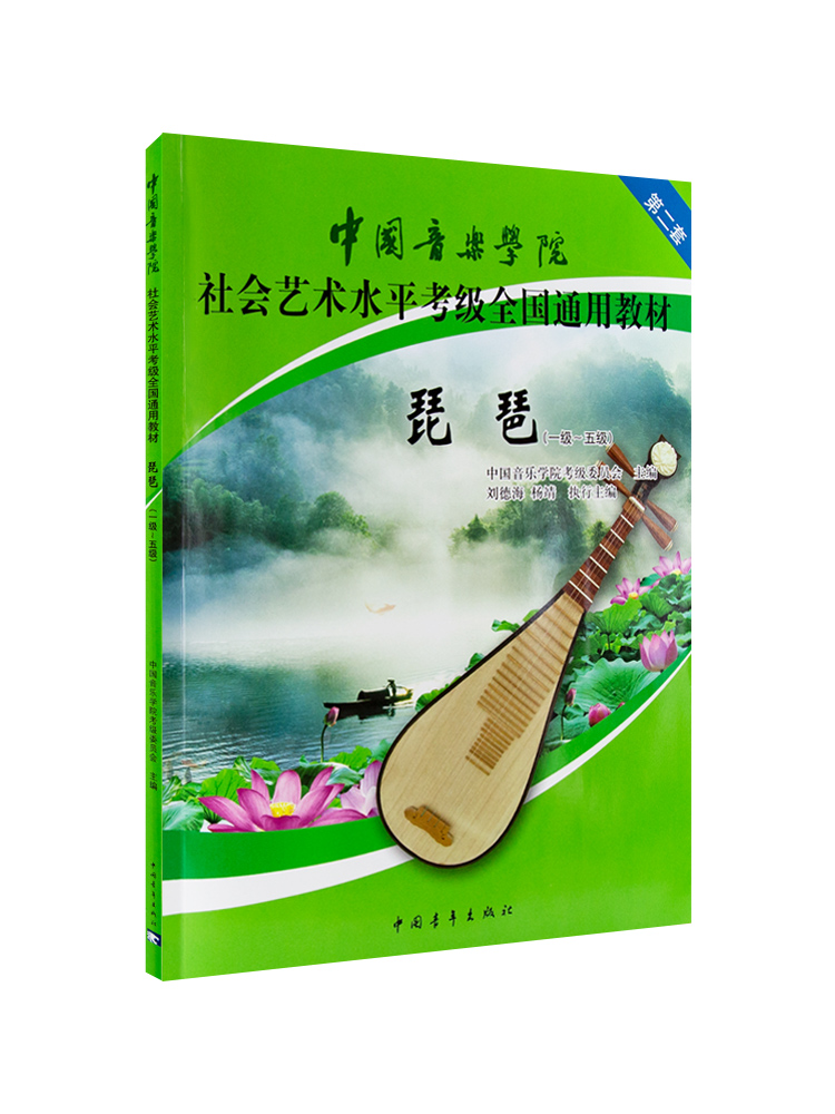 正版琵琶1级-5级中国音乐学院社会艺术水平考级琵琶考级书1-5级全国通用教材中国青年出版社-图0