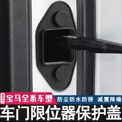 适用于宝马5系3系1系X1X3X4X5车门限位器盖防护盖防锈保护盖改装 - 图0