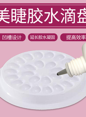 水滴开花嫁接工具美睫杯垫片托盘