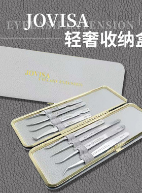 jovisa美睫嫁接睫毛套装包镊子