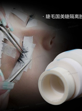 美睫嫁接眼假睫毛化妆工具胶布