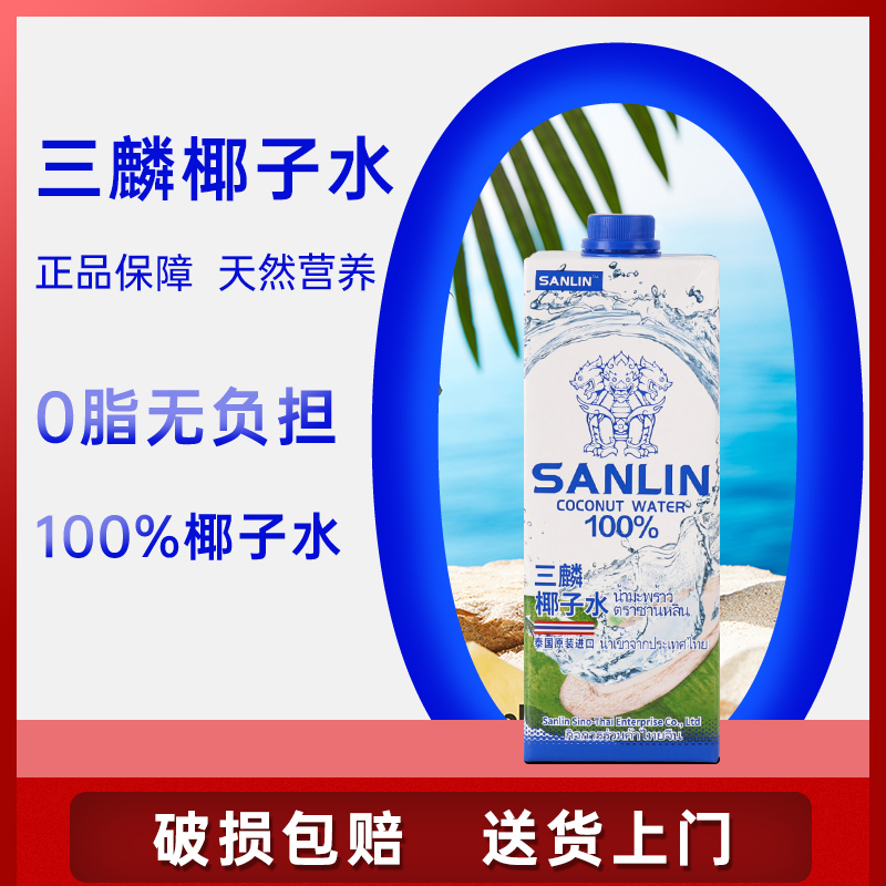 泰国三麟100%天然椰子水330ml*6瓶/1L含电解质水家庭装多省包邮 - 图0