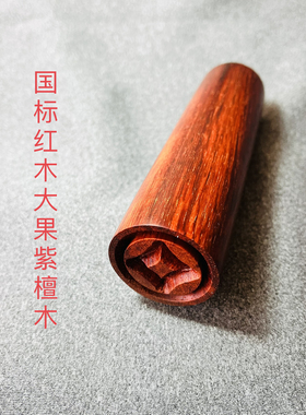 打纸钱工具木凿 国标红木大果紫檀木 老式红木传统习俗清明念祖