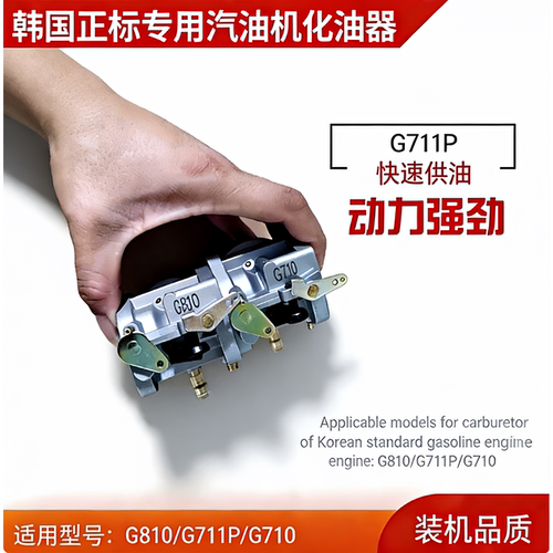 韩国正标专用汽油机配件 G810化油器 三菱G711P G710化油器汽化器 - 图0
