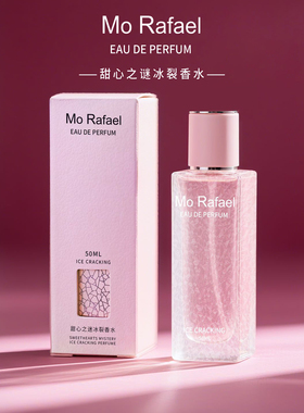 摩拉菲尔甜心之迷冰裂香水送小样