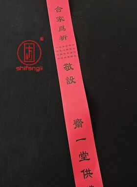 100*8厘米红色供佛及僧斋条