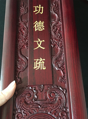 三宝功德证盟文疏道场佛具用品