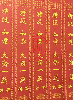 全家福过堂供斋条 供佛斋条 印刷 寺院法会过堂斋条 大号