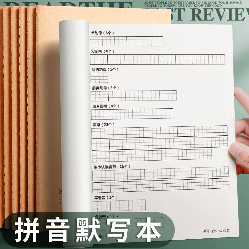 小学拼音定位默写本一年级拼音专项训练练习专用控笔幼小衔接拼音拼读训练拼写练习本汉语拼音定位默写纸本子