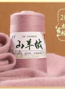 26/2山羊绒100%纯山羊绒手编机织毛衣中细羊绒宝宝手工diy围巾线