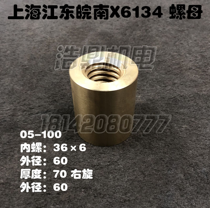 销上海江东X6134机床配件皖南X6132铣床配件X50325034纵向铜螺厂 - 图1