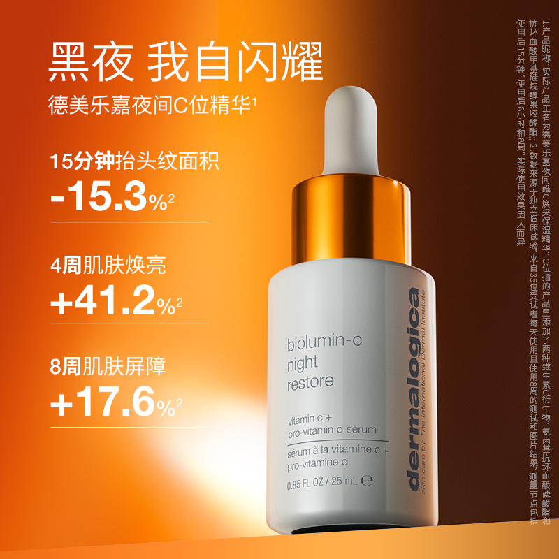 【新品上市】德美乐嘉夜间维C精华25ml 焕亮抗初老紧致面部精华液