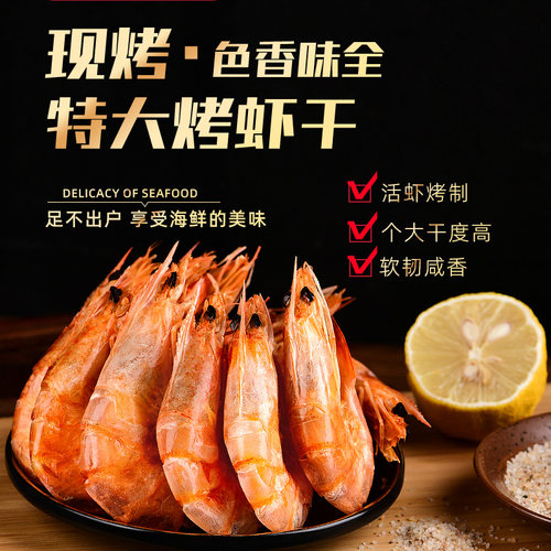 虾干即食烤虾干大号对虾炭烤海鲜网红零食小吃解馋美食推荐特产虾 - 图0