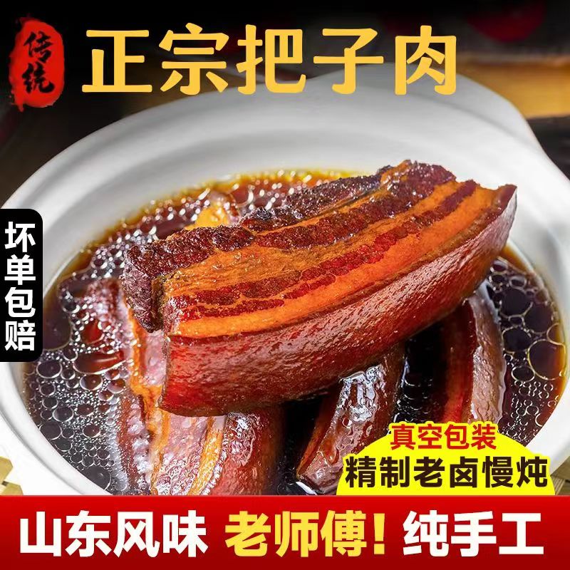 山东把子肉熟食正宗老济南特产开袋即食方便速食卤肉红烧肉五花肉 - 图1