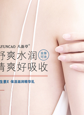 八韵草维E乳保湿清爽身体乳面霜