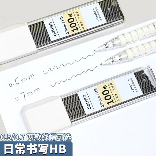 得力自动铅笔芯小学生用2b铅芯0.5自动笔铅芯0.7mm通用大容量铅芯 - 图0