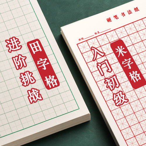 米字格硬笔书法练字本子田字格练习专用纸小学生钢笔字书写纸字帖 - 图2