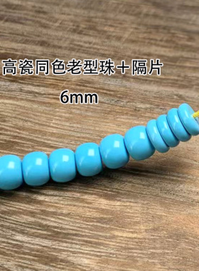 绿松石散珠隔珠老型配珠串珠高瓷蓝色薄垫片手串配件6mm