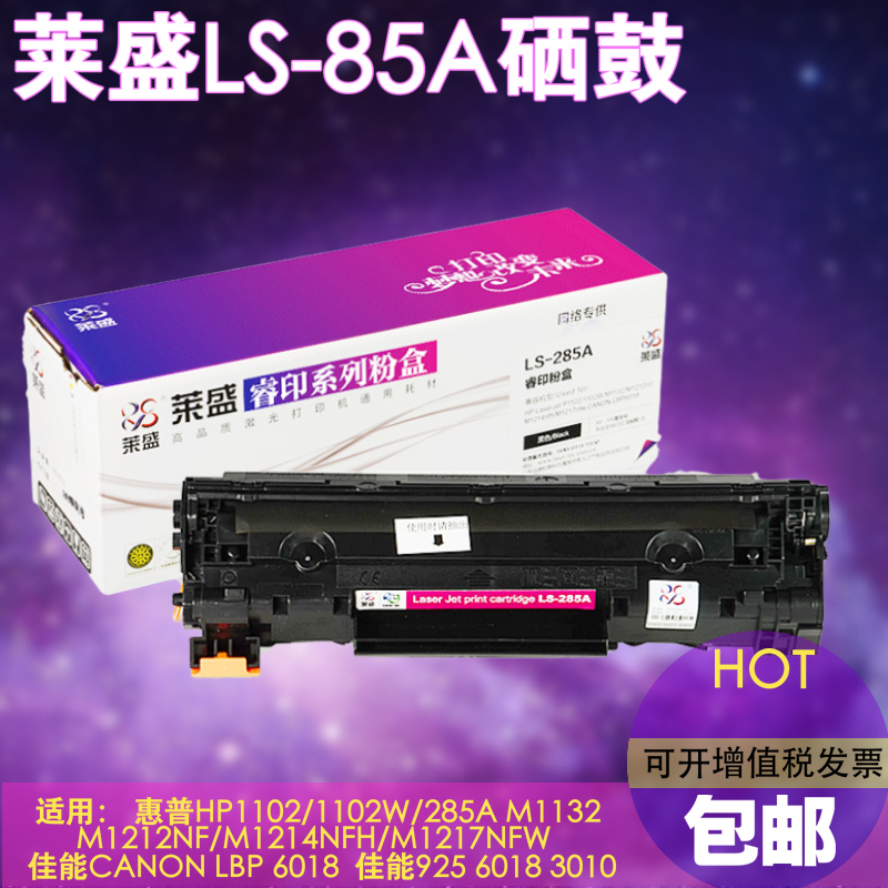 莱盛适用惠普HP85A硒鼓285A M1132 P1102W M1212 M1214nfh M1217 - 图0