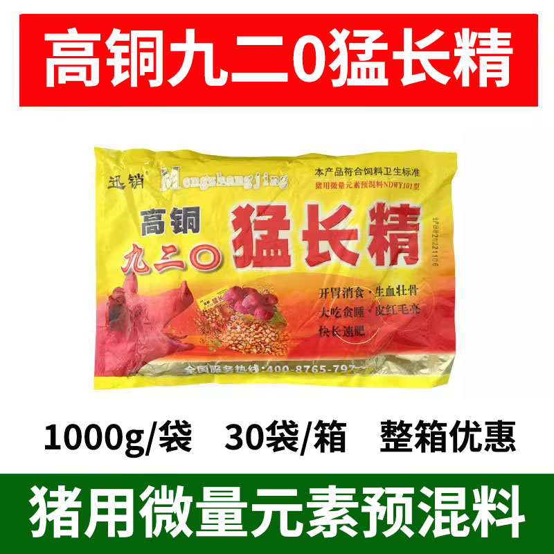 高铜九二0猛长精 猪用饲料添加剂 兽用猪用微量元素预混料6袋价格 - 图0