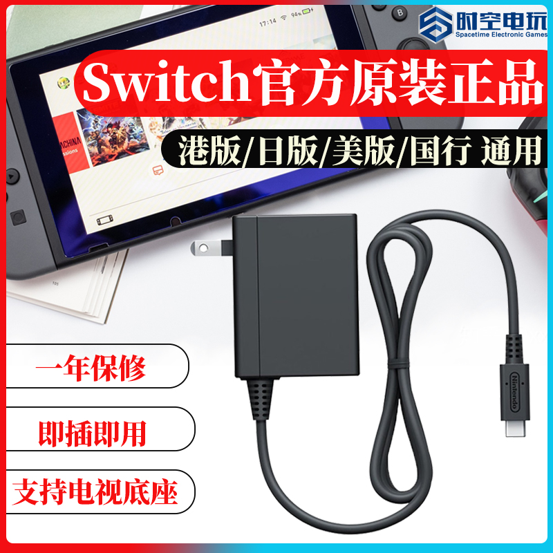 正品包邮Switch充电器 NS底座原装电源适配器 充电线 lite充电器 - 图0