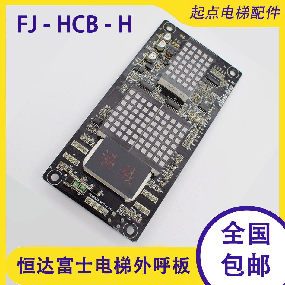 原装恒达富士电梯外呼显示板FJ-HCB-H显示器显示屏电梯配件包邮-图1