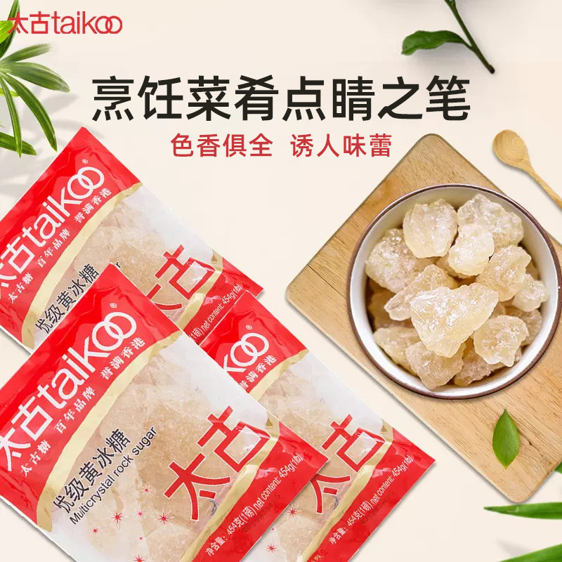 太古优级黄冰糖454g*3老冰糖土冰糖块批发黄糖煲汤冰糖雪梨青梅酒