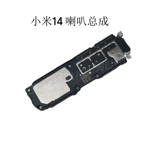 适用于小米14/14Pro 喇叭总成 听筒 扬声器总成 外放模块 主板盖 - 图3