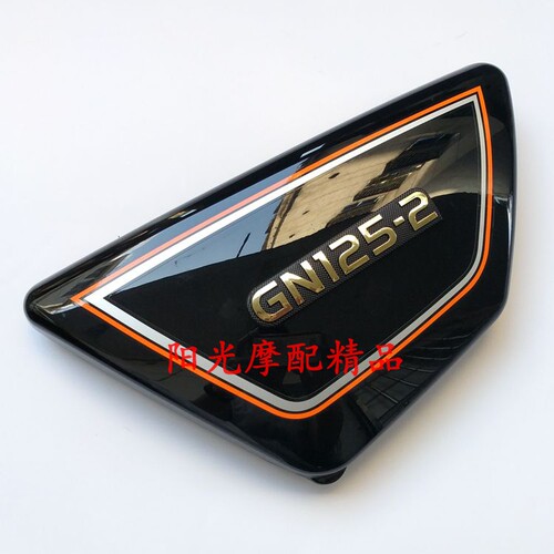 适用GN125-2/GN125-2D车架左右侧罩GN125-2F边盖左右侧盖侧罩护板 - 图0