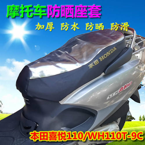 适用本田佳御SCR110睿御酷影摩托车座套坐垫套座垫皮防水防晒改装 - 图0