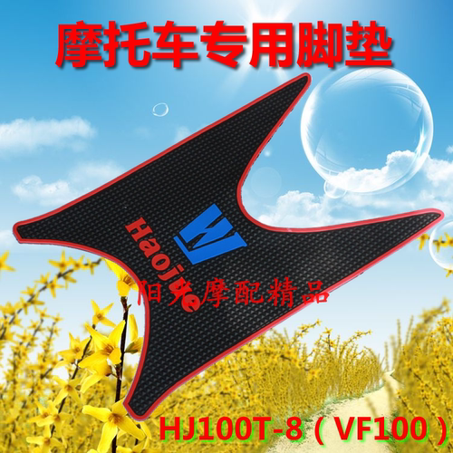 适用豪爵HJ125T-9C/9D悦星UA125T新海王星宇钻鹰钻摩托车脚垫踏垫 - 图0