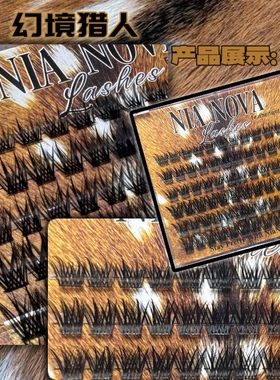 【幻境猎人】Wispy双尖自然仿真湿感单簇分段式嫁接款混血假睫毛